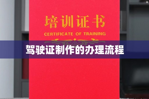 察雅驾驶证制作的办理流程