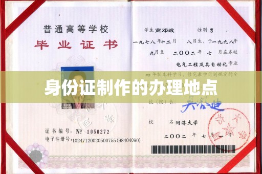南丹身份证制作的办理地点