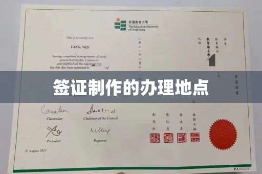 嘉陵签证制作的办理地点