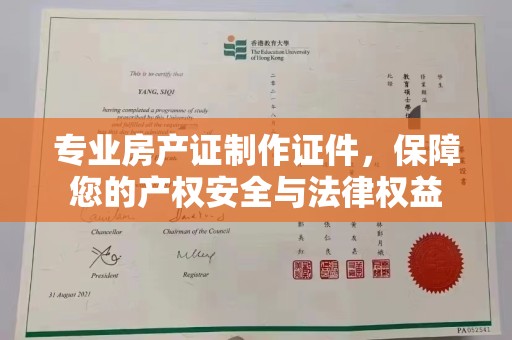 柞水专业房产证制作证件，保障您的产权安全与法律权益
