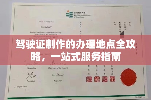 邳州驾驶证制作的办理地点全攻略，一站式服务指南