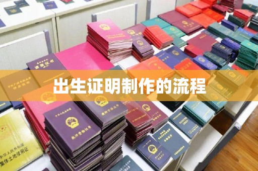 龙南出生证明制作的流程