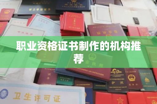江安职业资格证书制作的机构推荐