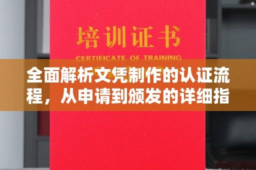 乌拉特后旗全面解析文凭制作的认证流程，从申请到颁发的详细指南