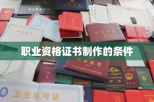 曲阳职业资格证书制作的条件