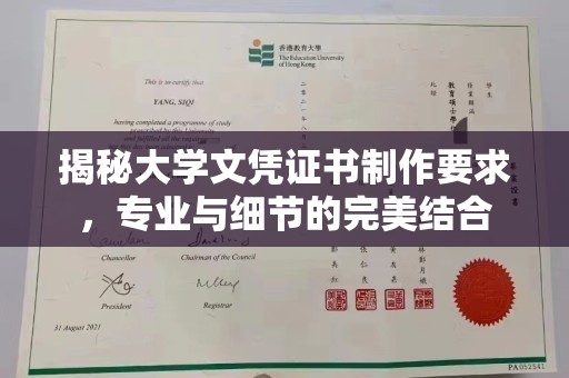 洮南揭秘大学文凭证书制作要求，专业与细节的完美结合