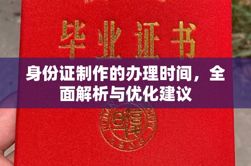 坡头身份证制作的办理时间，全面解析与优化建议