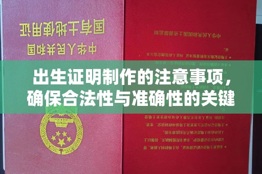 白河出生证明制作的注意事项，确保合法性与准确性的关键步骤
