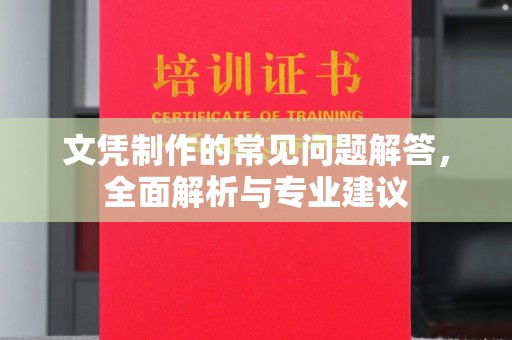 樊城文凭制作的常见问题解答，全面解析与专业建议