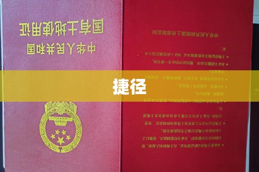 尚志捷径