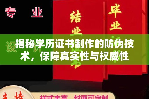 呈贡揭秘学历证书制作的防伪技术，保障真实性与权威性