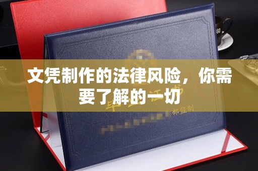 栾城文凭制作的法律风险，你需要了解的一切