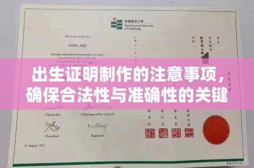 榆林出生证明制作的注意事项，确保合法性与准确性的关键步骤