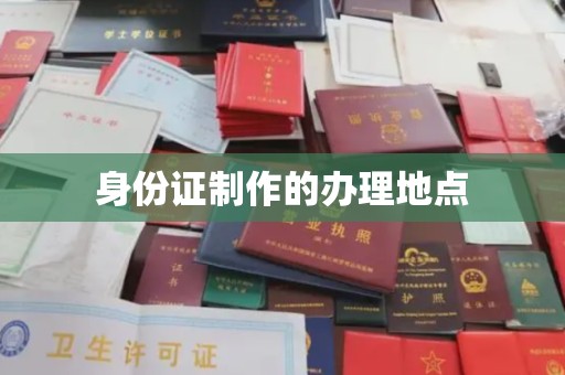 上虞身份证制作的办理地点