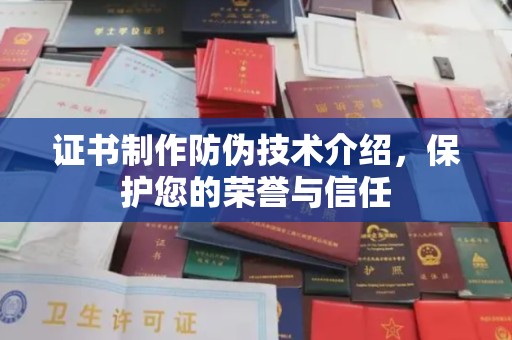 北林证书制作防伪技术介绍，保护您的荣誉与信任