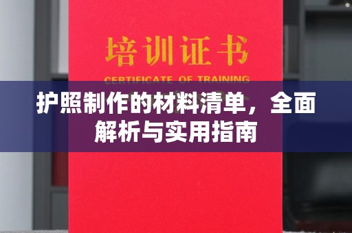 昌宁护照制作的材料清单，全面解析与实用指南