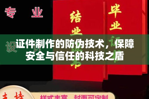 海晏证件制作的防伪技术，保障安全与信任的科技之盾
