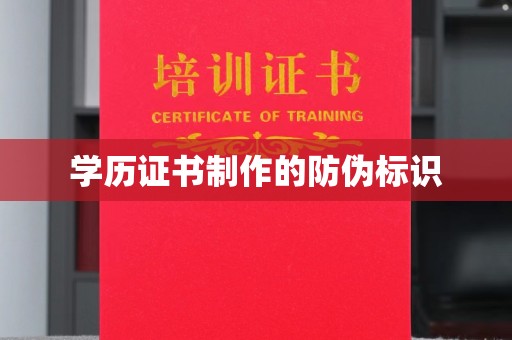 潢川学历证书制作的防伪标识